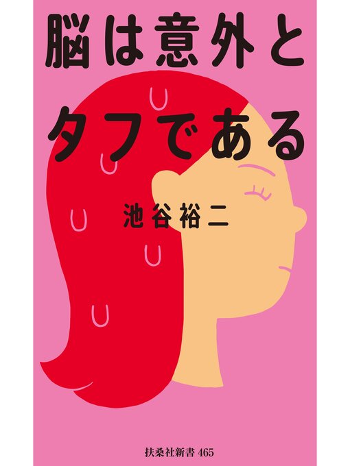 池谷裕二作の脳は意外とタフであるの作品詳細 - 貸出可能